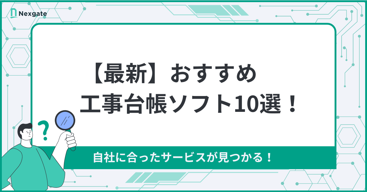 最新ツールあり】おすすめ工事台帳ソフト10選！自社に合ったサービスが
